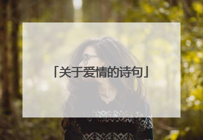 关于爱情的诗句