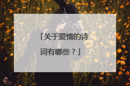 关于爱情的诗词有哪些？