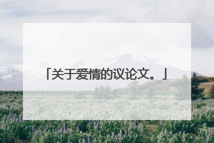 关于爱情的议论文。