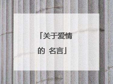 关于爱情的 名言
