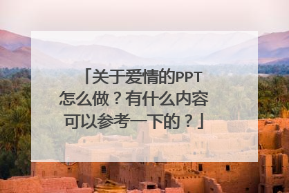 关于爱情的PPT怎么做?有什么内容可以参考一下的?