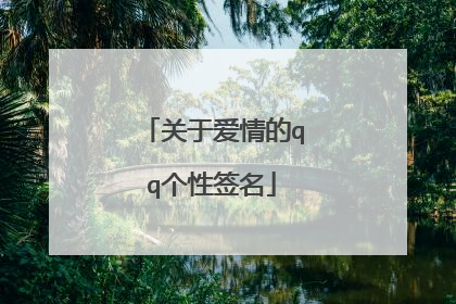 关于爱情的qq个性签名