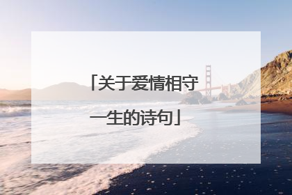 关于爱情相守一生的诗句