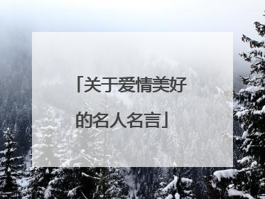 关于爱情美好的名人名言