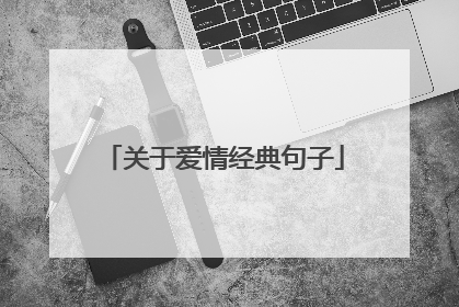 关于爱情经典句子