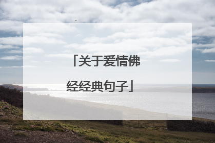 关于爱情佛经经典句子