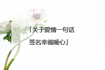 关于爱情一句话签名幸福暖心