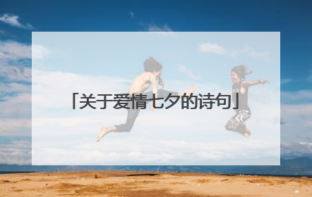 关于爱情七夕的诗句