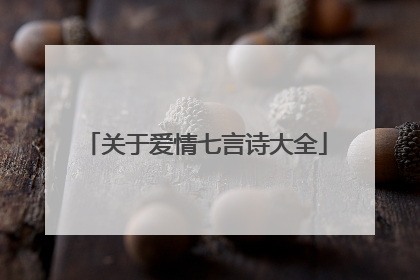 关于爱情七言诗大全