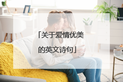 关于爱情优美的英文诗句