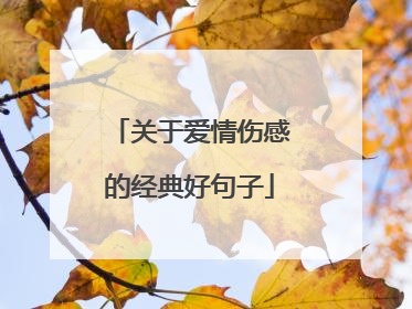 关于爱情伤感的经典好句子