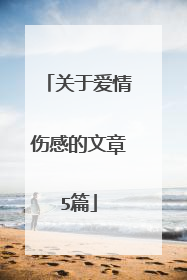 关于爱情伤感的文章5篇