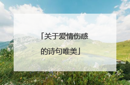 关于爱情伤感的诗句唯美