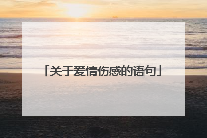 关于爱情伤感的语句