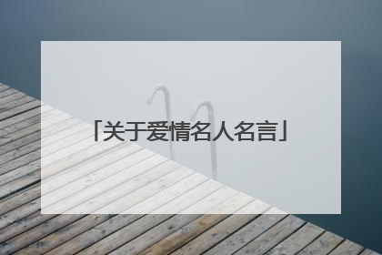 关于爱情名人名言
