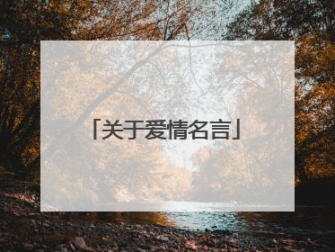 关于爱情名言