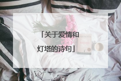 关于爱情和灯塔的诗句