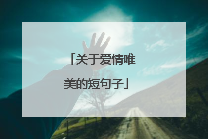 关于爱情唯美的短句子
