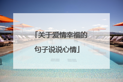 关于爱情幸福的句子说说心情
