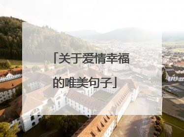 关于爱情幸福的唯美句子