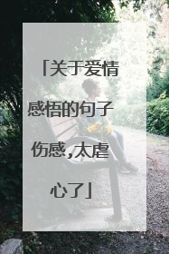 关于爱情感悟的句子伤感,太虐心了