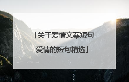 关于爱情文案短句 爱情的短句精选