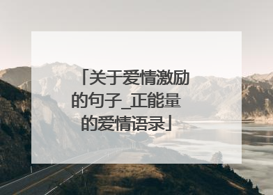 关于爱情激励的句子_正能量的爱情语录