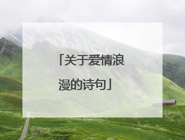 关于爱情浪漫的诗句