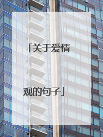 关于爱情观的句子