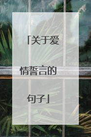 关于爱情誓言的句子