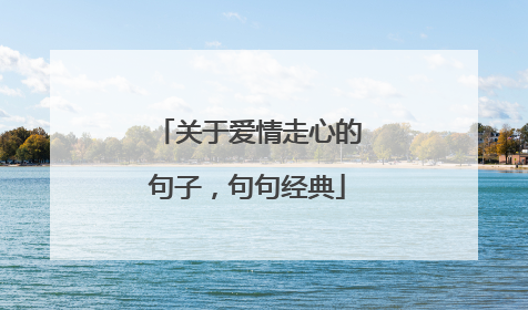 关于爱情走心的句子，句句经典
