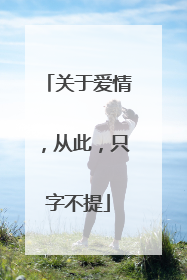 关于爱情，从此，只字不提