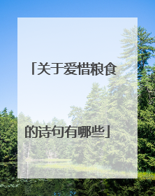 关于爱惜粮食的诗句有哪些