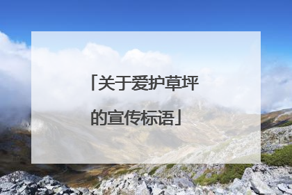 关于爱护草坪的宣传标语