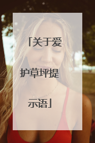 关于爱护草坪提示语