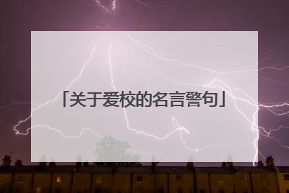 关于爱校的名言警句