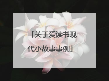 关于爱读书现代小故事事例