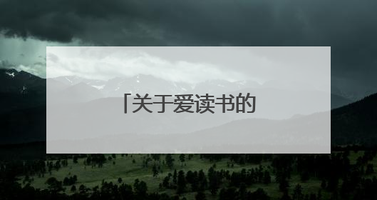 关于爱读书的简短故事大全