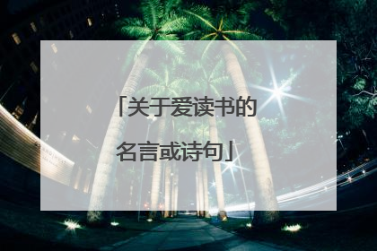 关于爱读书的名言或诗句
