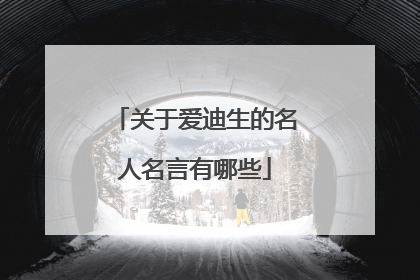 关于爱迪生的名人名言有哪些