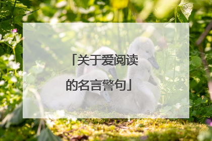 关于爱阅读的名言警句