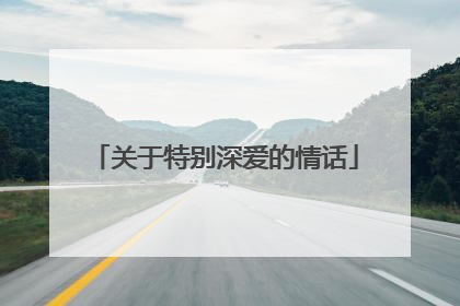 关于特别深爱的情话