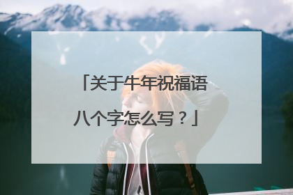 关于牛年祝福语八个字怎么写?