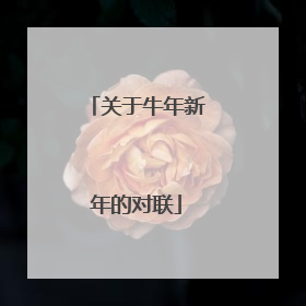 关于牛年新年的对联