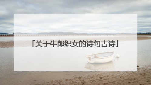 关于牛郎织女的诗句古诗