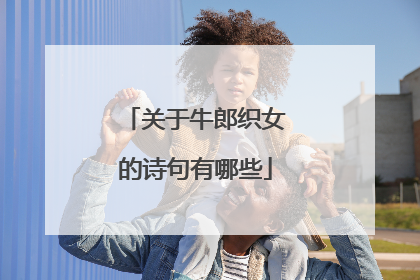 关于牛郎织女的诗句有哪些