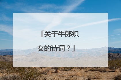 关于牛郎织女的诗词?