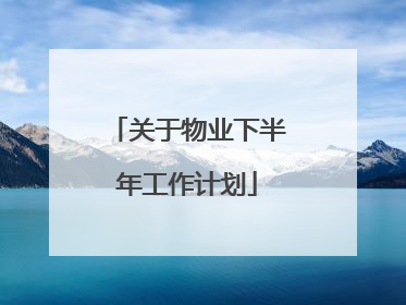关于物业下半年工作计划