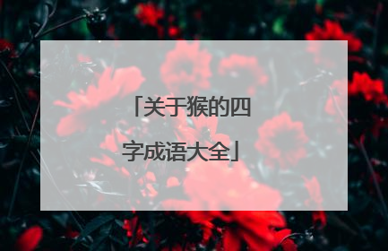 关于猴的四字成语大全