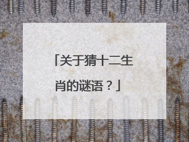 关于猜十二生肖的谜语?